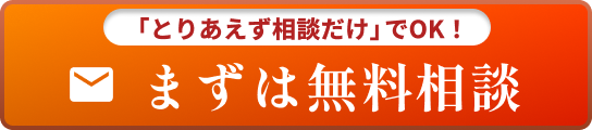 まずは無料相談