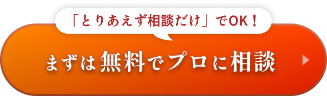 まずは無料でプロに相談