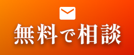 無料で相談