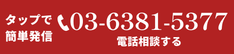 タップで簡単発信 03-6381-5377 電話相談する