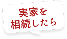 実家を相続したら