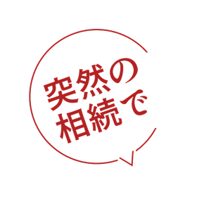 突然の相続で
